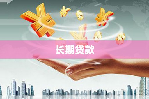 关岭长期贷款