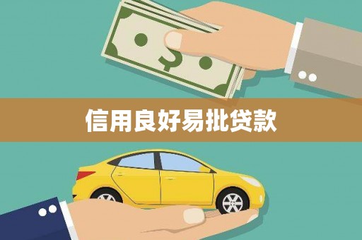 关岭信用良好易批贷款