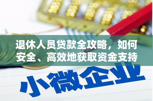 关岭退休人员贷款全攻略，如何安全、高效地获取资金支持