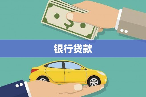 关岭银行贷款