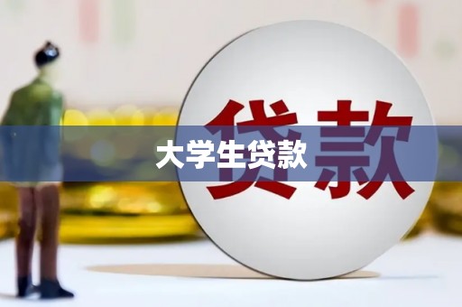 关岭大学生贷款