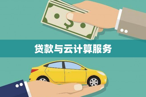 关岭贷款与云计算服务