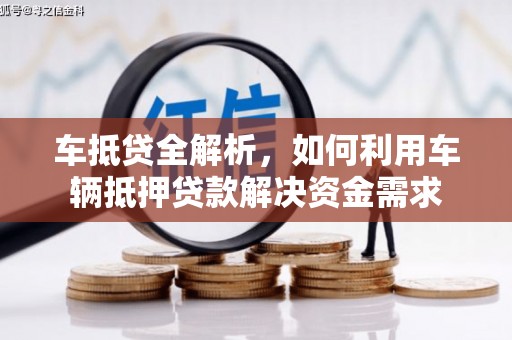 关岭车抵贷全解析，如何利用车辆抵押贷款解决资金需求