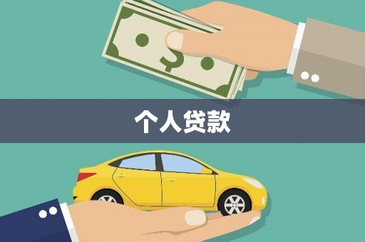 关岭个人贷款