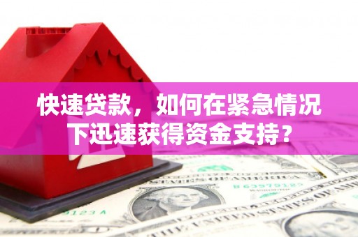 关岭快速贷款，如何在紧急情况下迅速获得资金支持？