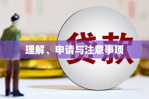 关岭理解、申请与注意事项