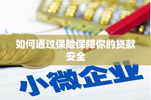 关岭如何通过保险保障你的贷款安全