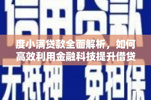 关岭度小满贷款全面解析，如何高效利用金融科技提升借贷体验