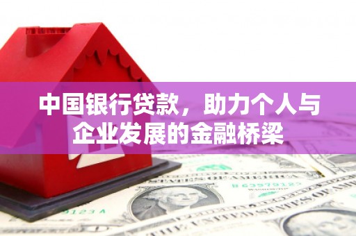 关岭中国银行贷款，助力个人与企业发展的金融桥梁