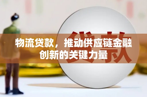 关岭物流贷款，推动供应链金融创新的关键力量