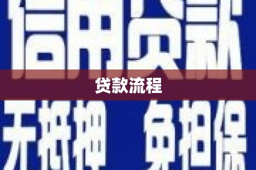 关岭贷款流程