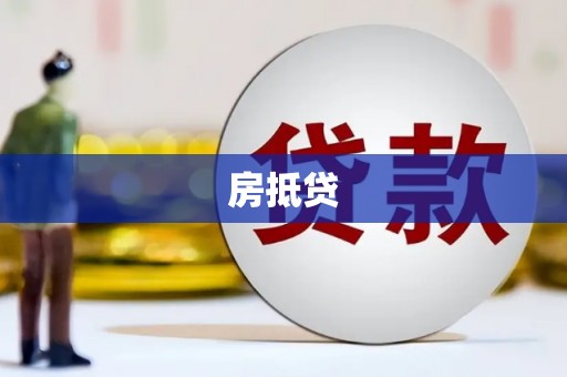 关岭房抵贷
