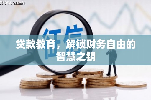 关岭贷款教育，解锁财务自由的智慧之钥