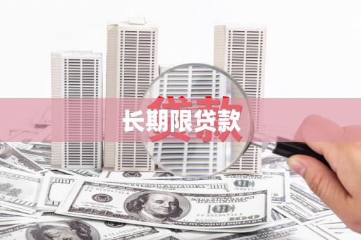 关岭长期限贷款