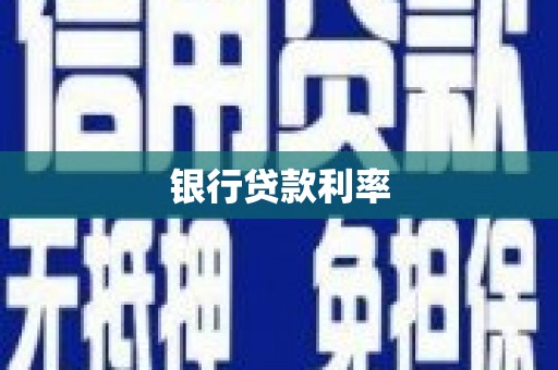 关岭银行贷款利率