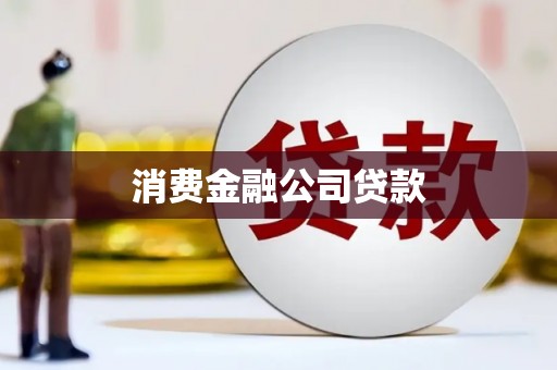 关岭消费金融公司贷款