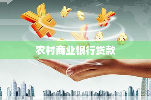 关岭农村商业银行贷款