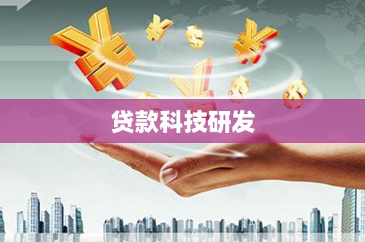 关岭贷款科技研发