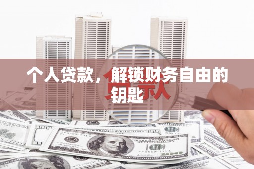 关岭个人贷款，解锁财务自由的钥匙