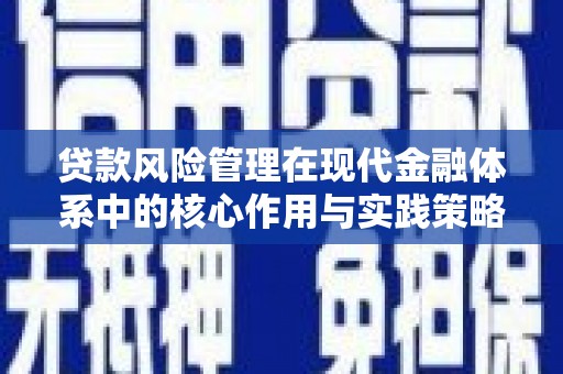 关岭贷款风险管理在现代金融体系中的核心作用与实践策略