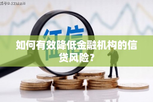 关岭如何有效降低金融机构的信贷风险？