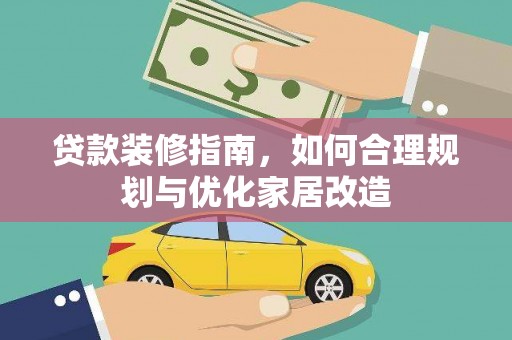 关岭贷款装修指南，如何合理规划与优化家居改造