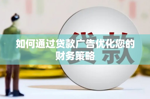 关岭如何通过贷款广告优化您的财务策略