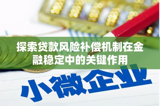 关岭探索贷款风险补偿机制在金融稳定中的关键作用