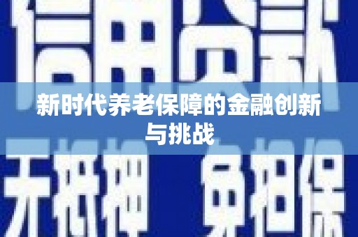 关岭新时代养老保障的金融创新与挑战