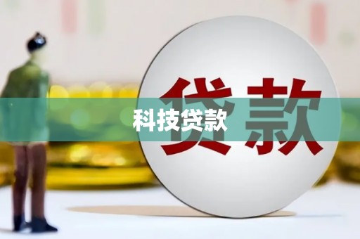 关岭科技贷款