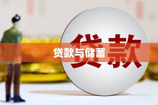 关岭贷款与储蓄