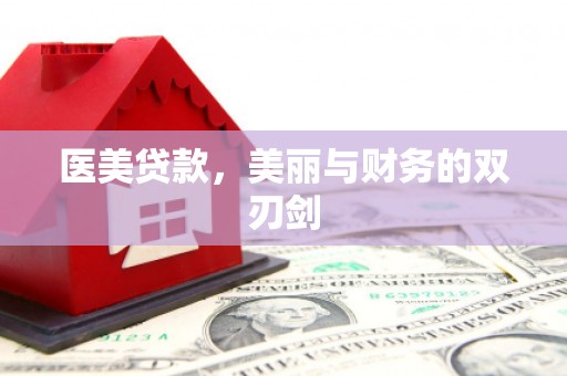 关岭医美贷款，美丽与财务的双刃剑