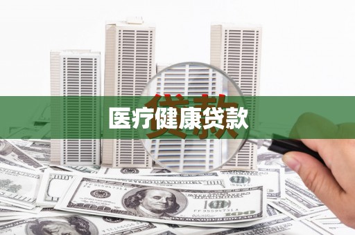 关岭医疗健康贷款