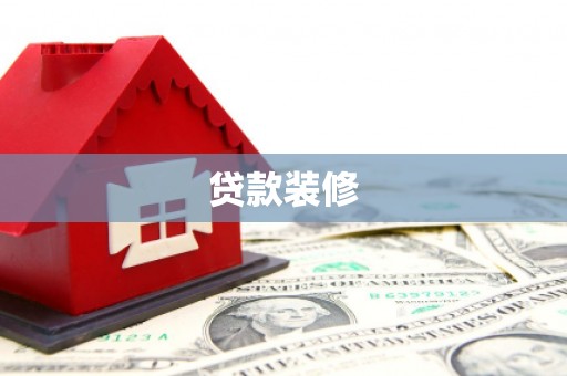 关岭贷款装修