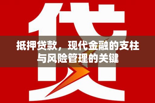 关岭抵押贷款，现代金融的支柱与风险管理的关键