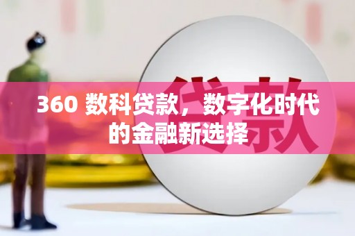 关岭360 数科贷款，数字化时代的金融新选择