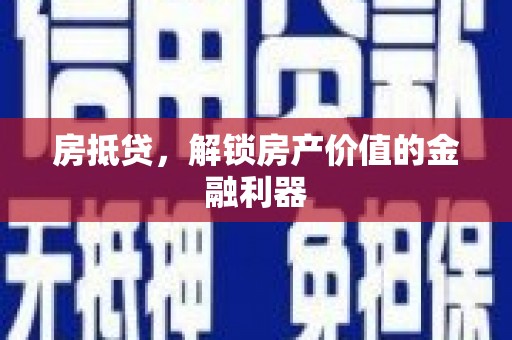 关岭房抵贷，解锁房产价值的金融利器