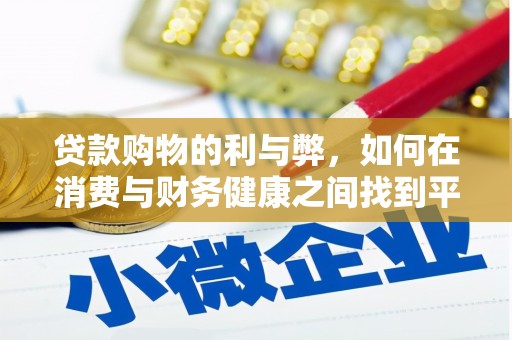 关岭贷款购物的利与弊，如何在消费与财务健康之间找到平衡