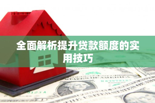 关岭全面解析提升贷款额度的实用技巧