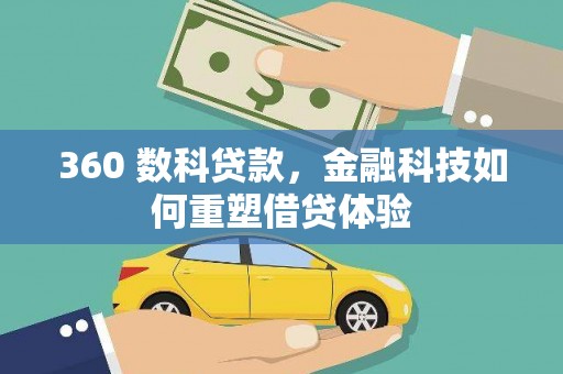 关岭360 数科贷款，金融科技如何重塑借贷体验