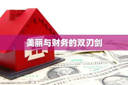 关岭美丽与财务的双刃剑