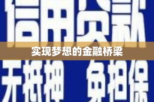 关岭实现梦想的金融桥梁