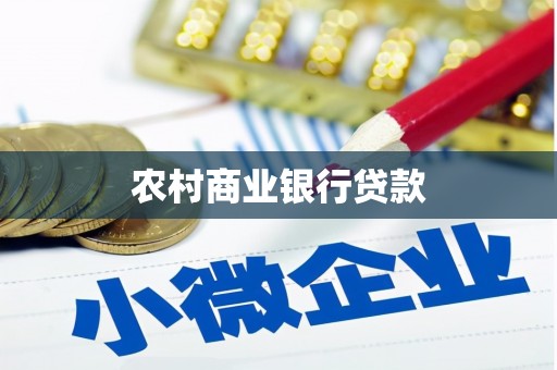 关岭农村商业银行贷款