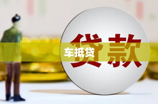 关岭车抵贷