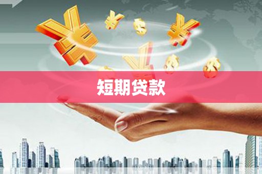 关岭短期贷款
