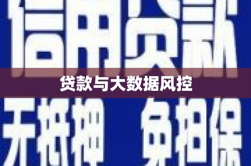 关岭贷款与大数据风控