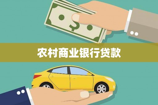 关岭农村商业银行贷款