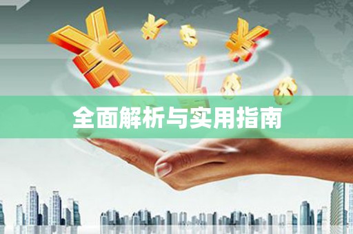 关岭全面解析与实用指南
