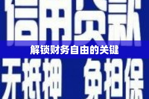 关岭解锁财务自由的关键