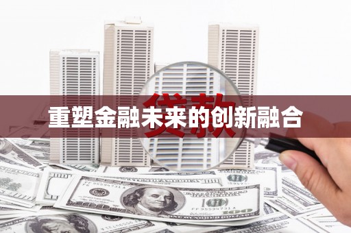 关岭重塑金融未来的创新融合